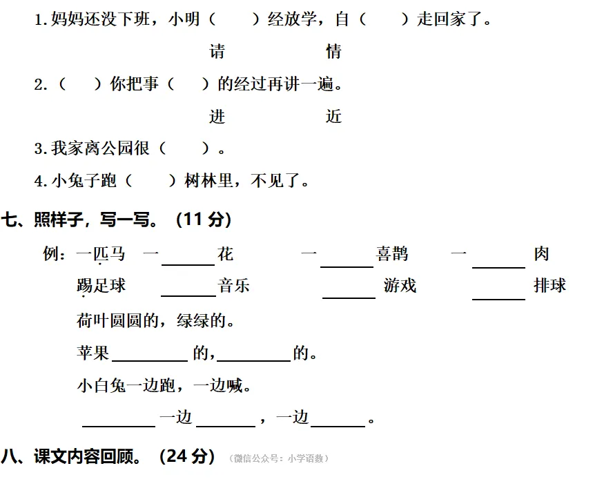 部编版一年级语文下册期末真题卷,打印练习!-第5张图片-四季读书网 部编版一年级语文下册期末真题卷,打印练习!-第5张图片-四季读书网