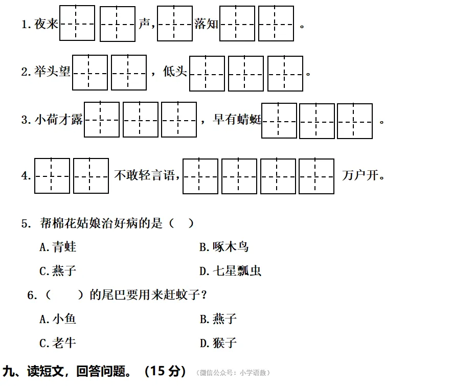 部编版一年级语文下册期末真题卷,打印练习!-第6张图片-四季读书网 部编版一年级语文下册期末真题卷,打印练习!-第6张图片-四季读书网