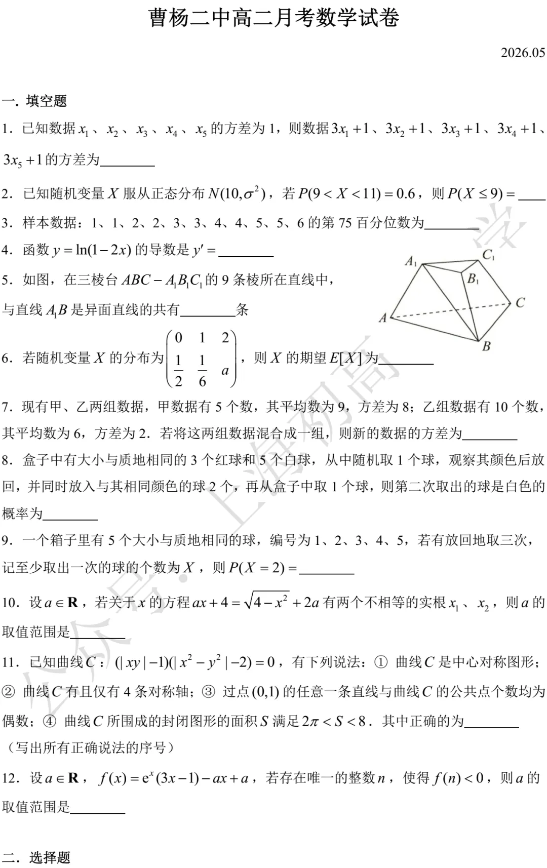 曹杨二中高二月考数学试卷及答案(2026.05)-第1张图片-四季读书网 曹杨二中高二月考数学试卷及答案(2026.05)-第1张图片-四季读书网