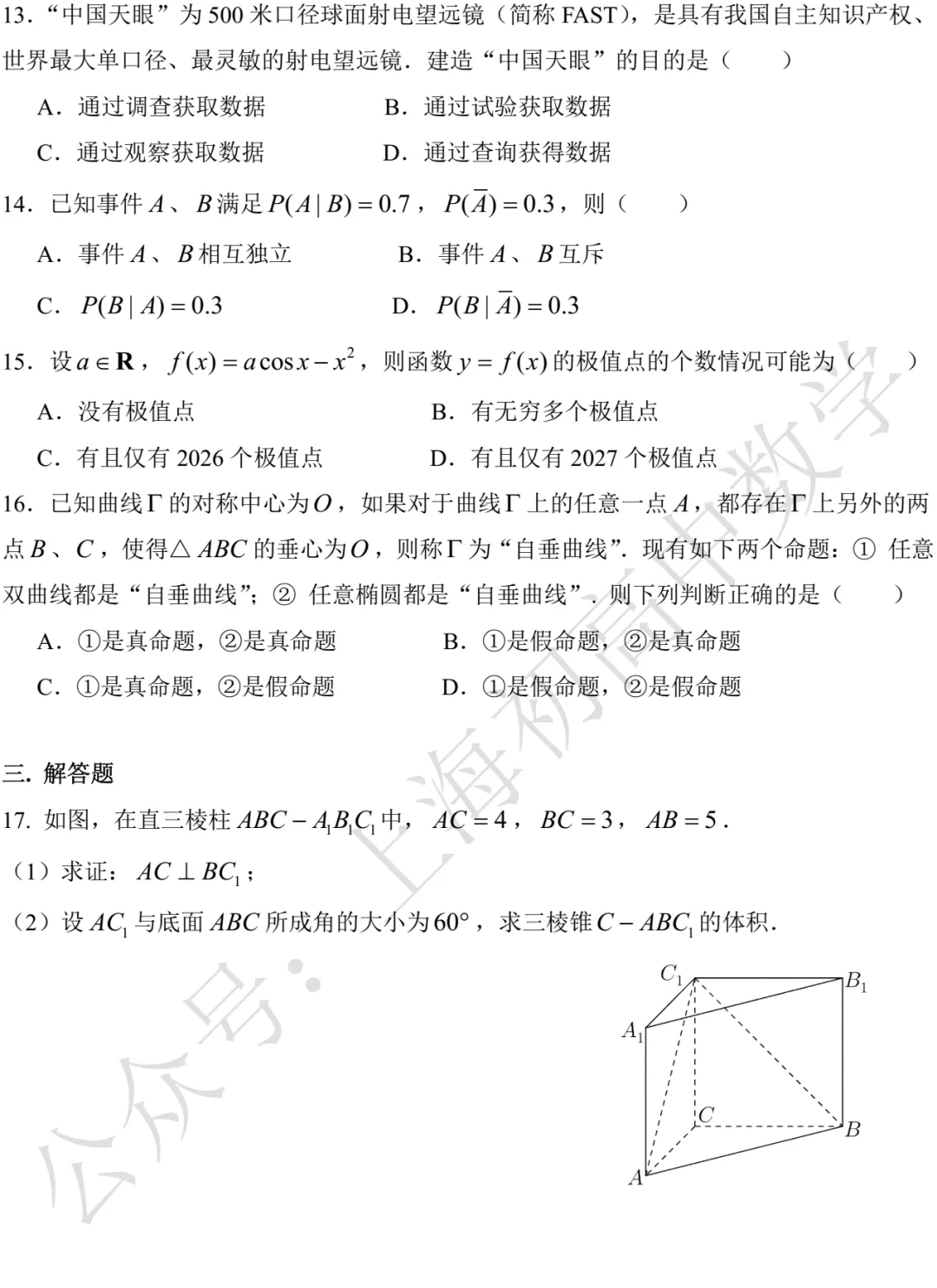 曹杨二中高二月考数学试卷及答案(2026.05)-第2张图片-四季读书网 曹杨二中高二月考数学试卷及答案(2026.05)-第2张图片-四季读书网