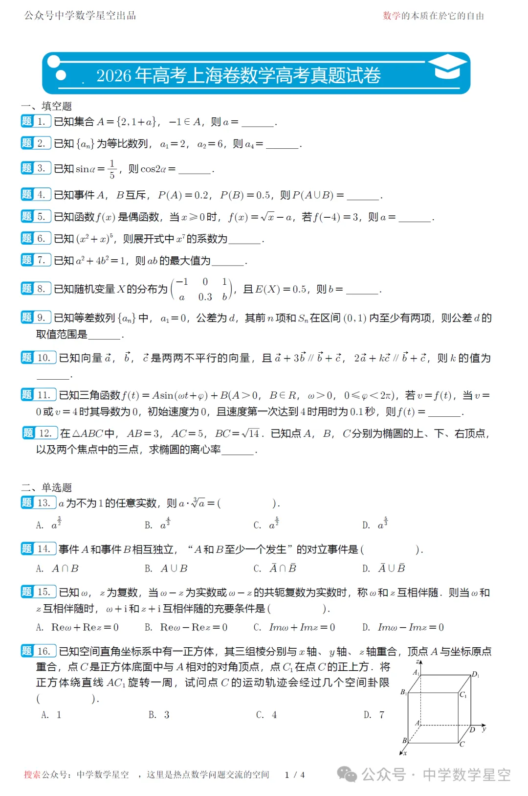 2026年高考上海卷数学高考真题试卷及逐题解析-第6张图片-四季读书网