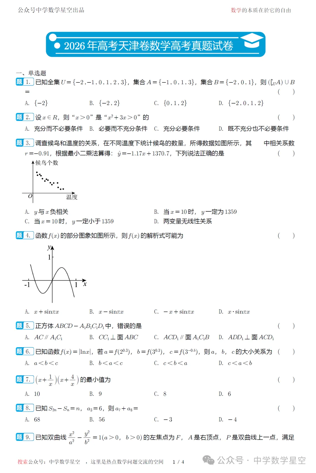 2026年高考天津卷数学高考真题试卷及逐题解析-第6张图片-四季读书网