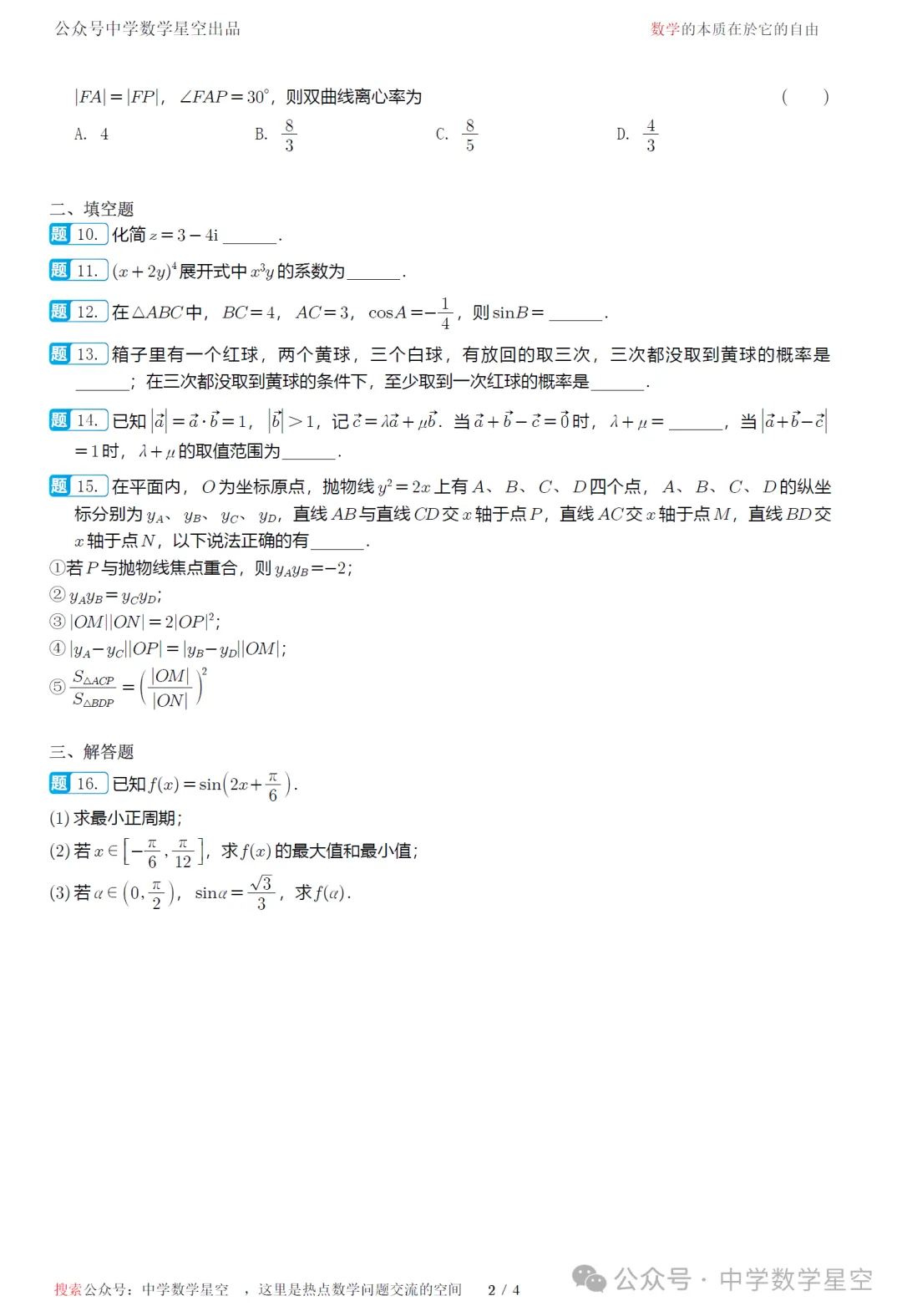 2026年高考天津卷数学高考真题试卷及逐题解析-第7张图片-四季读书网