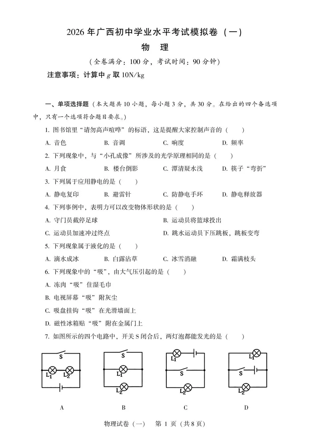 2026年广西初中学业水平考试模拟卷(一)-第2张图片-四季读书网