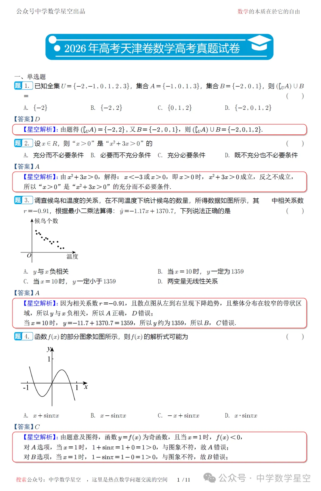 2026年高考天津卷数学高考真题试卷及逐题解析-第10张图片-四季读书网