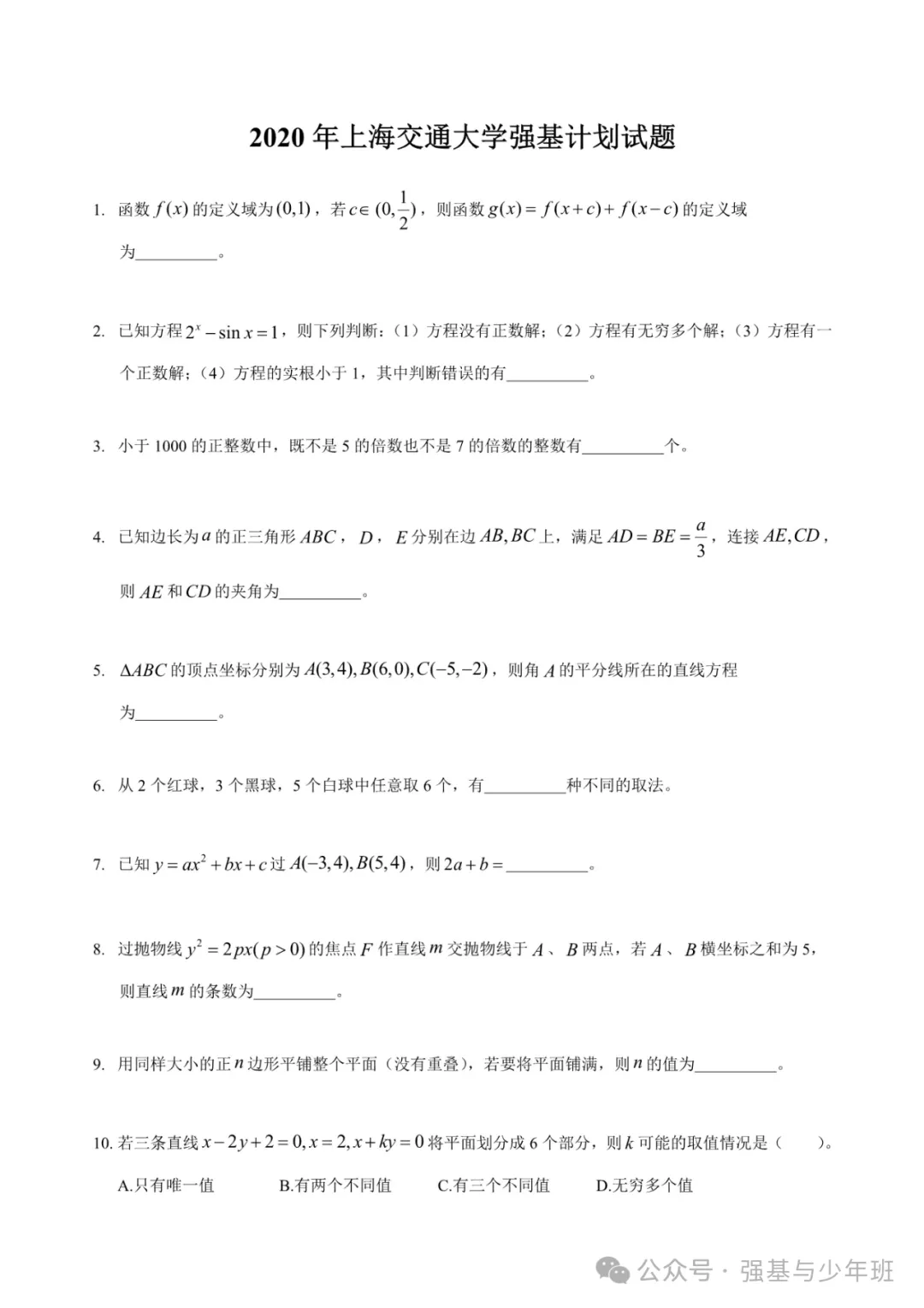上海交通大学强基计划往年真题及解析,附2024上交大强基培训简章-第1张图片-四季读书网
