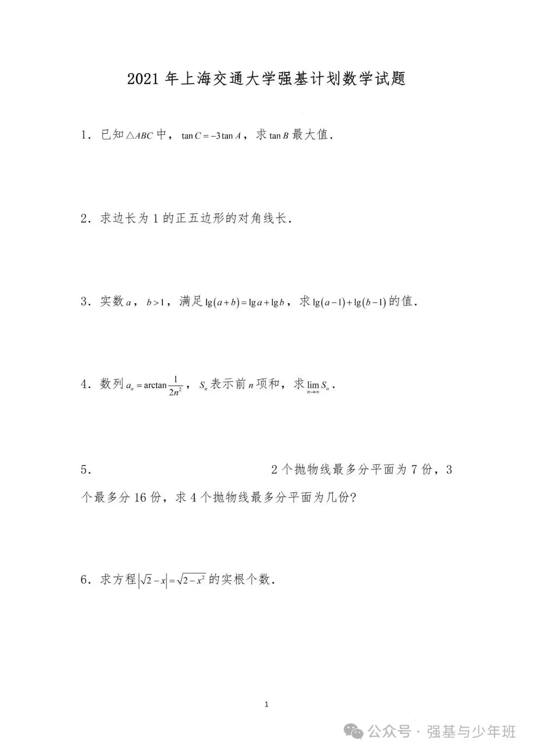上海交通大学强基计划往年真题及解析,附2024上交大强基培训简章-第10张图片-四季读书网