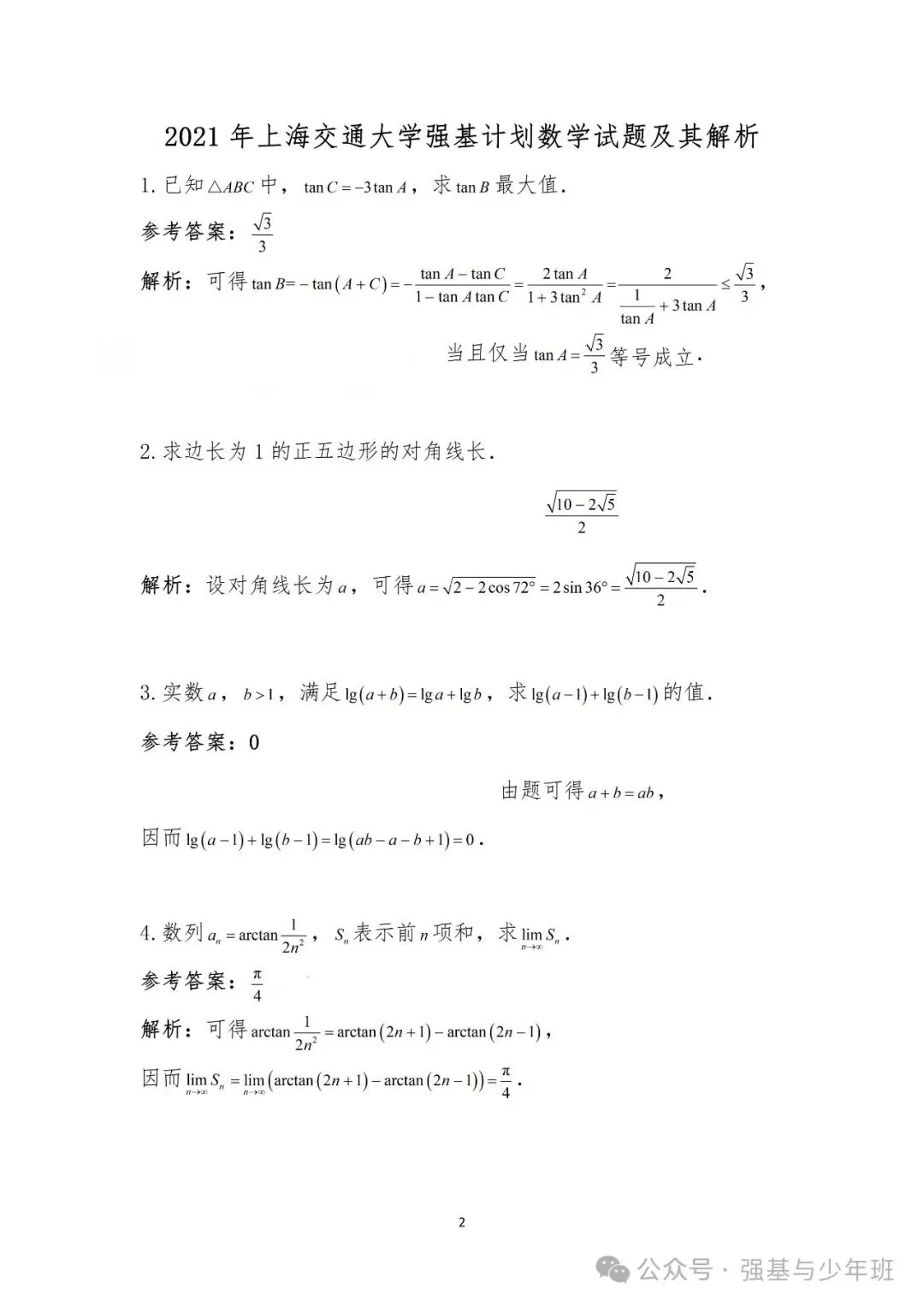 上海交通大学强基计划往年真题及解析,附2024上交大强基培训简章-第11张图片-四季读书网