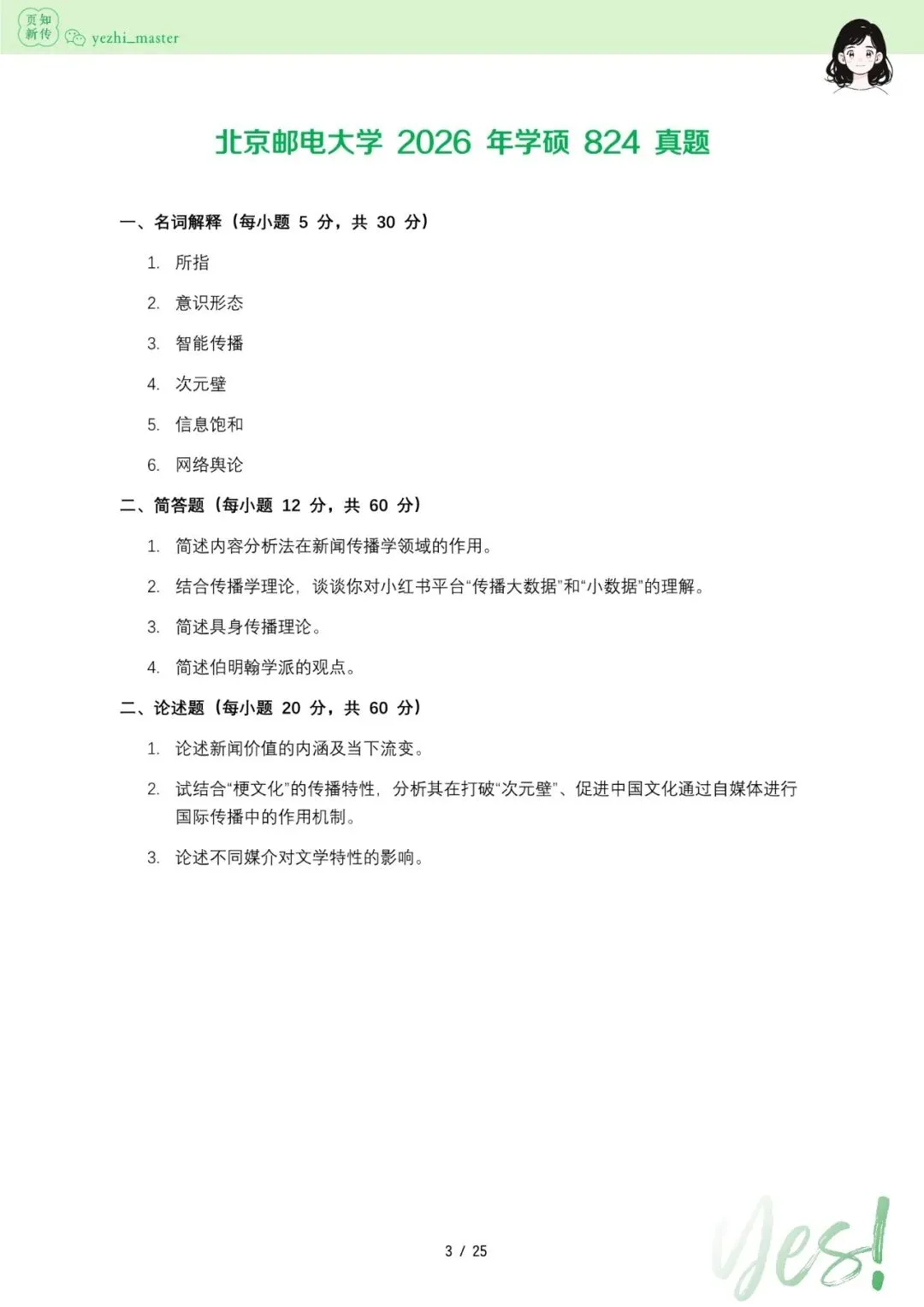 北京邮电大学2026及历年新传考研真题 | 考情分析-第3张图片-四季读书网 北京邮电大学2026及历年新传考研真题 | 考情分析-第3张图片-四季读书网