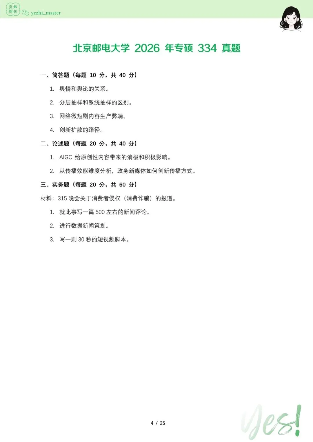 北京邮电大学2026及历年新传考研真题 | 考情分析-第4张图片-四季读书网 北京邮电大学2026及历年新传考研真题 | 考情分析-第4张图片-四季读书网