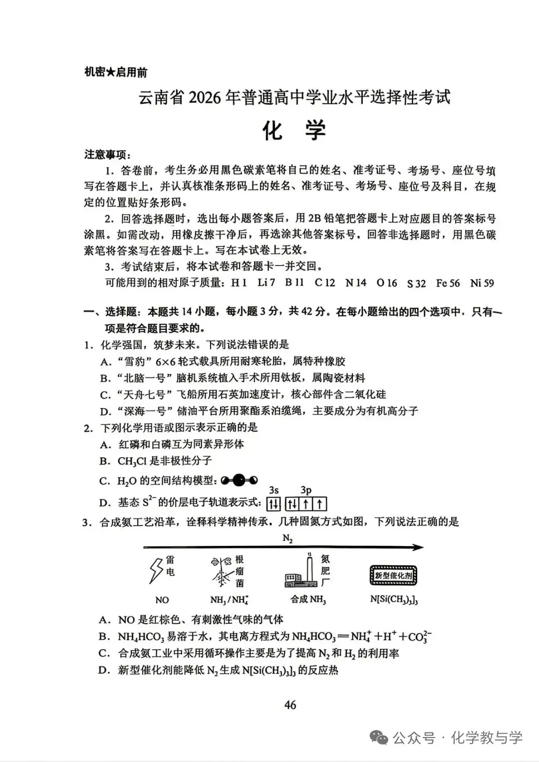 【真题速递】2026高考化学云南卷-第1张图片-四季读书网