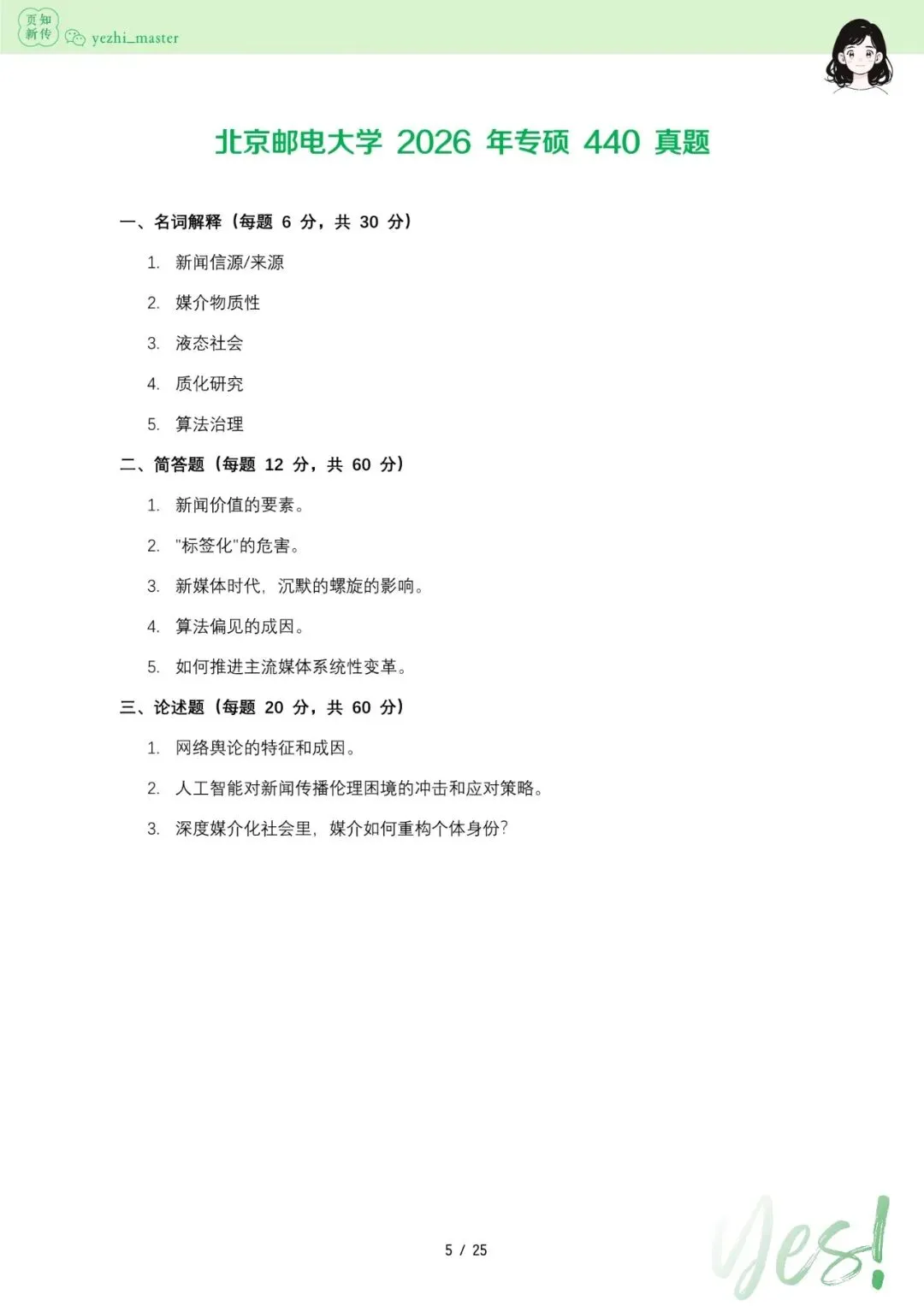 北京邮电大学2026及历年新传考研真题 | 考情分析-第5张图片-四季读书网 北京邮电大学2026及历年新传考研真题 | 考情分析-第5张图片-四季读书网