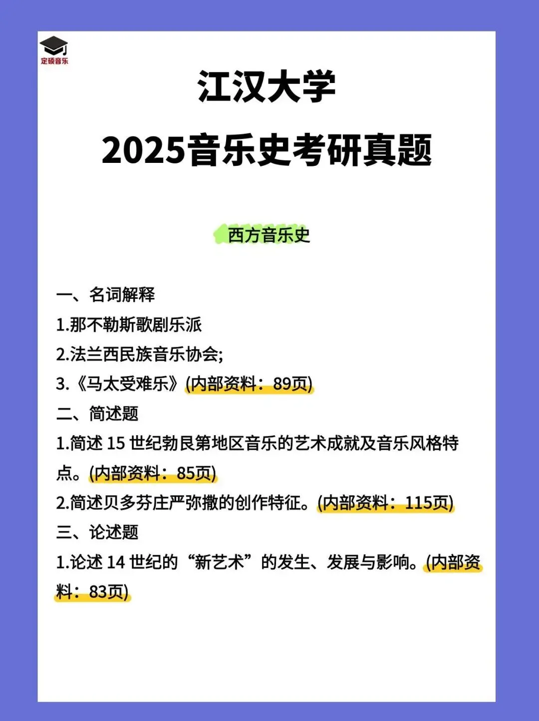 考研真题(249) | 江汉大学2025音乐考研 中西音乐史 真题-第2张图片-四季读书网 考研真题(249) | 江汉大学2025音乐考研 中西音乐史 真题-第2张图片-四季读书网
