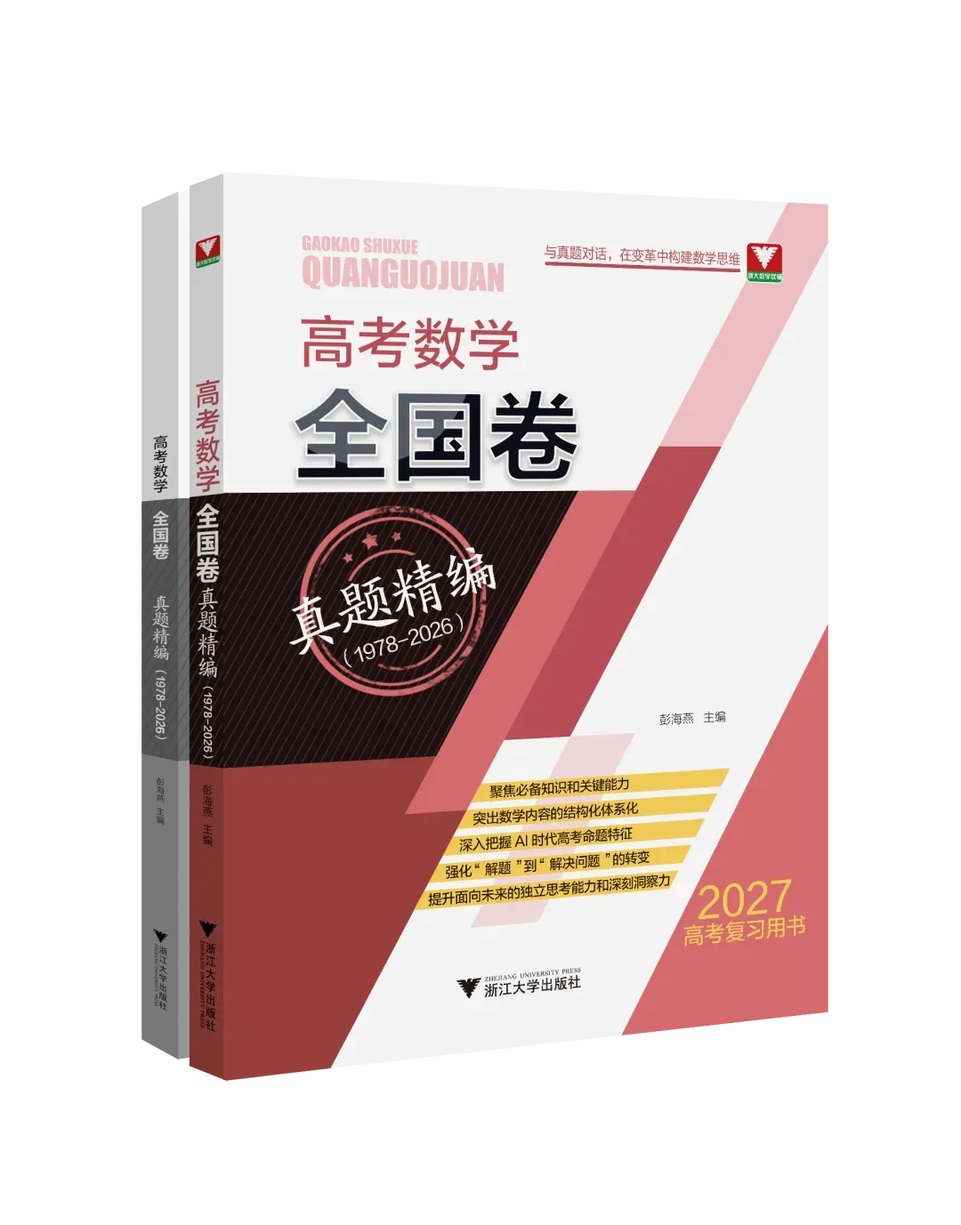 与真题对话,在变革中构建数学思维|高考数学全国卷真题精编(1978-2026)-第1张图片-四季读书网 与真题对话,在变革中构建数学思维|高考数学全国卷真题精编(1978-2026)-第1张图片-四季读书网