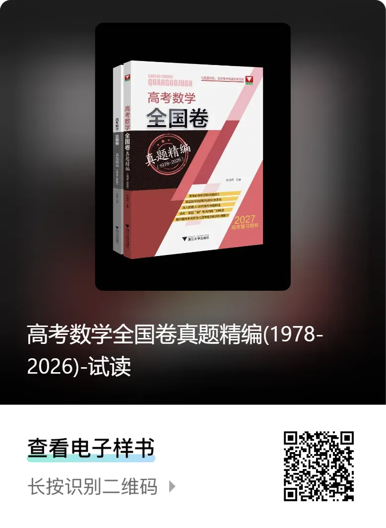 与真题对话,在变革中构建数学思维|高考数学全国卷真题精编(1978-2026)-第13张图片-四季读书网 与真题对话,在变革中构建数学思维|高考数学全国卷真题精编(1978-2026)-第13张图片-四季读书网