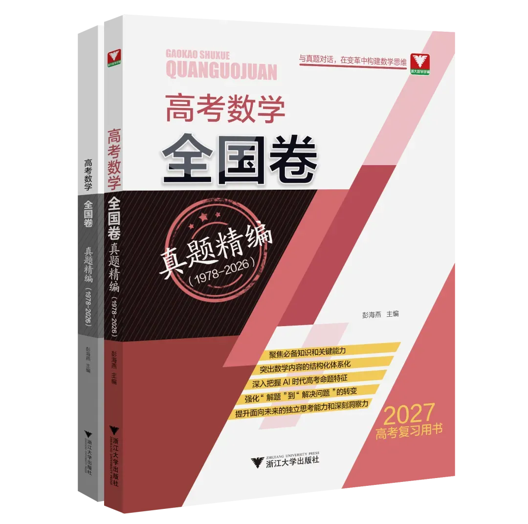 与真题对话,在变革中构建数学思维|高考数学全国卷真题精编(1978-2026)-第14张图片-四季读书网 与真题对话,在变革中构建数学思维|高考数学全国卷真题精编(1978-2026)-第14张图片-四季读书网