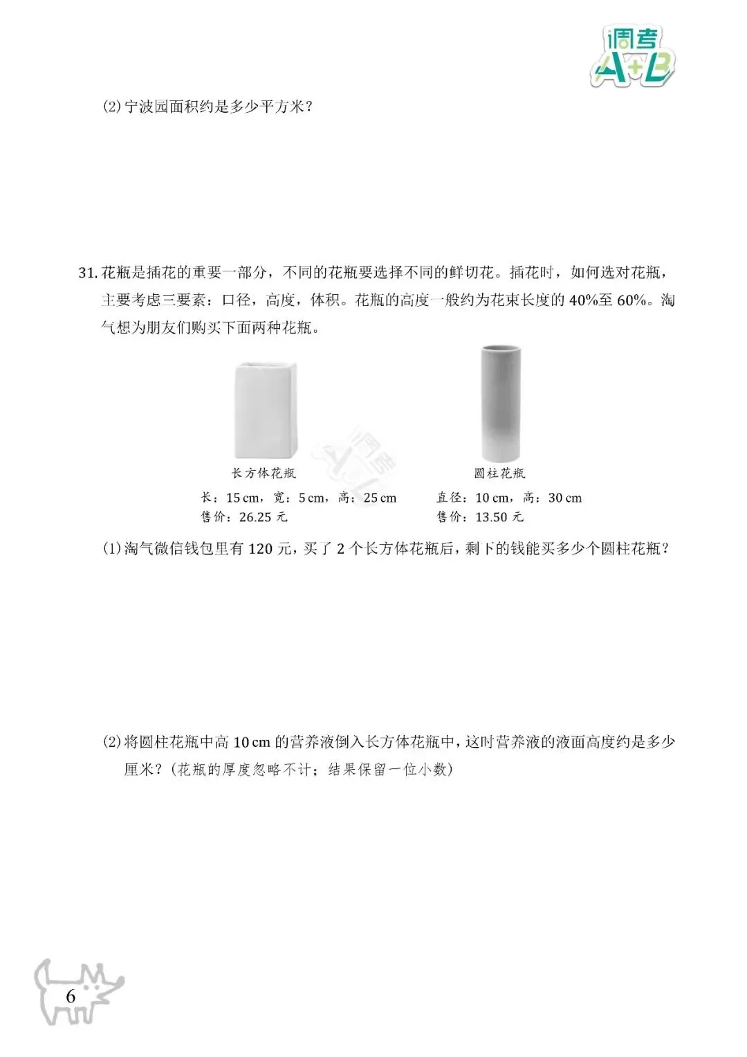 小学6下数学试卷分析-第9张图片-四季读书网 小学6下数学试卷分析-第9张图片-四季读书网