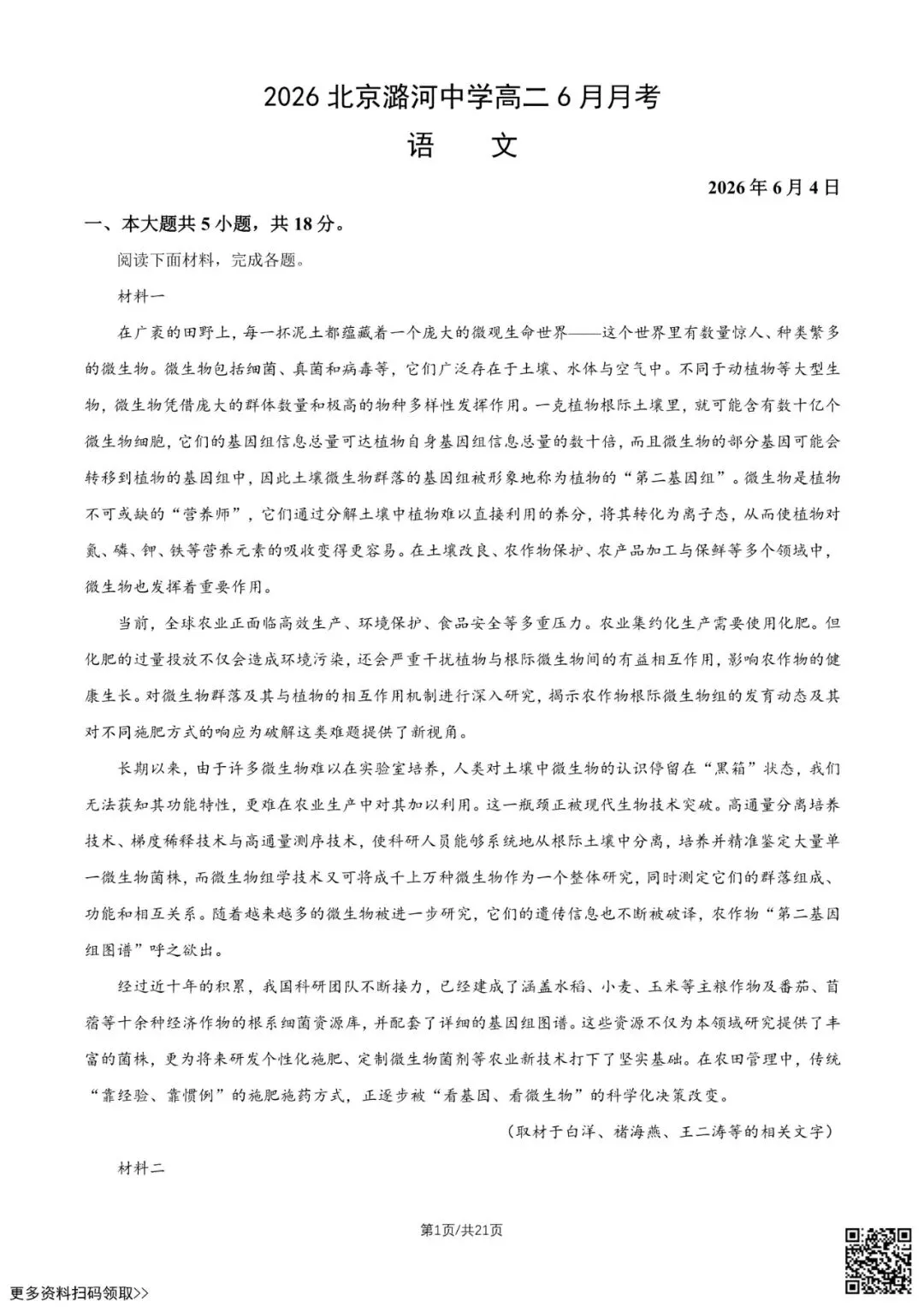 2026北京潞河中学高二6月月考语文试卷(含答案)-第1张图片-四季读书网 2026北京潞河中学高二6月月考语文试卷(含答案)-第1张图片-四季读书网