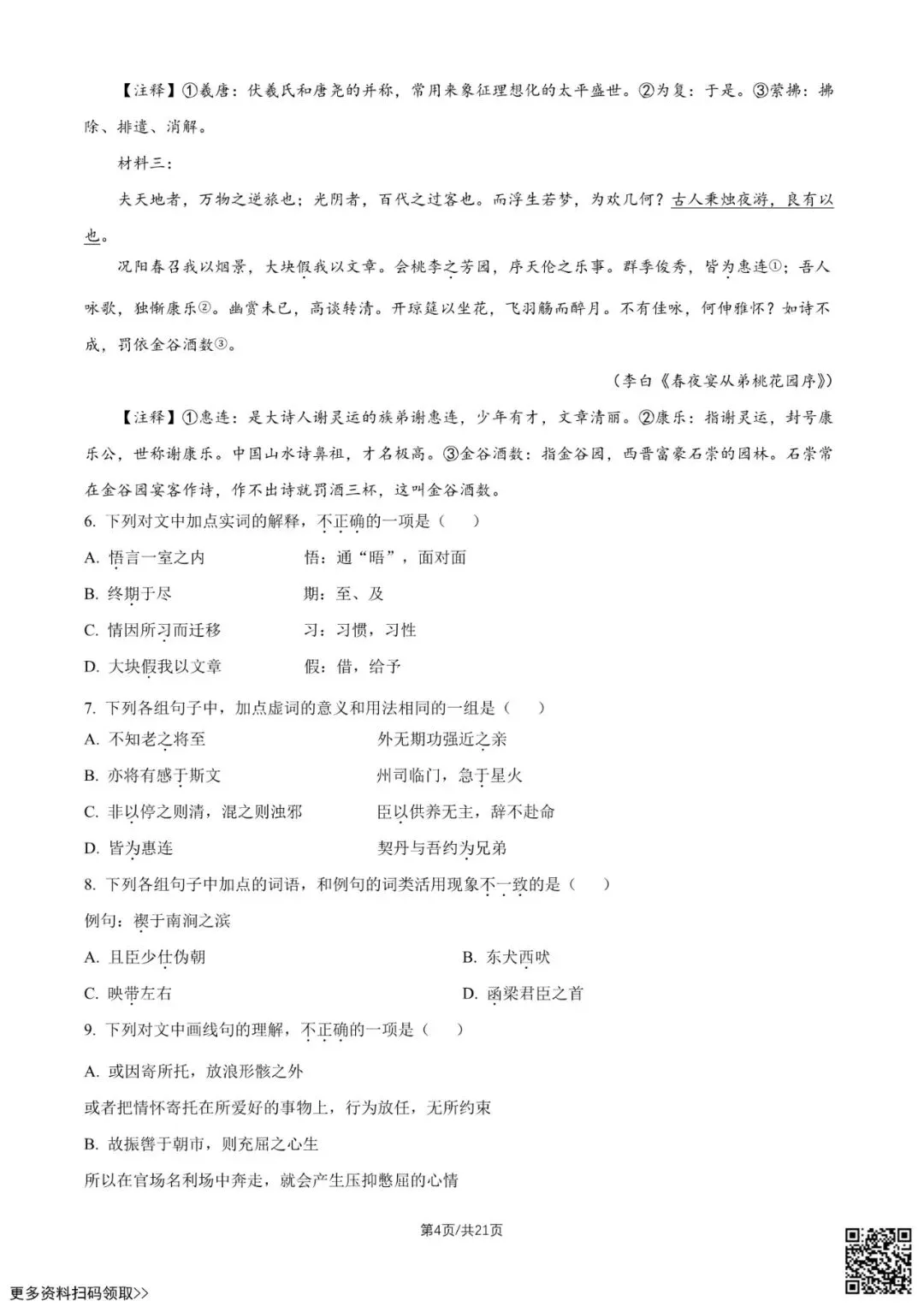 2026北京潞河中学高二6月月考语文试卷(含答案)-第4张图片-四季读书网 2026北京潞河中学高二6月月考语文试卷(含答案)-第4张图片-四季读书网