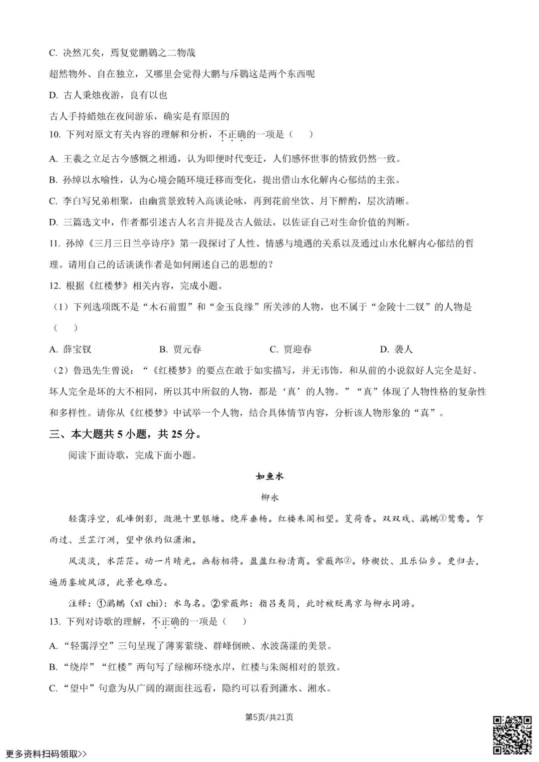 2026北京潞河中学高二6月月考语文试卷(含答案)-第5张图片-四季读书网 2026北京潞河中学高二6月月考语文试卷(含答案)-第5张图片-四季读书网