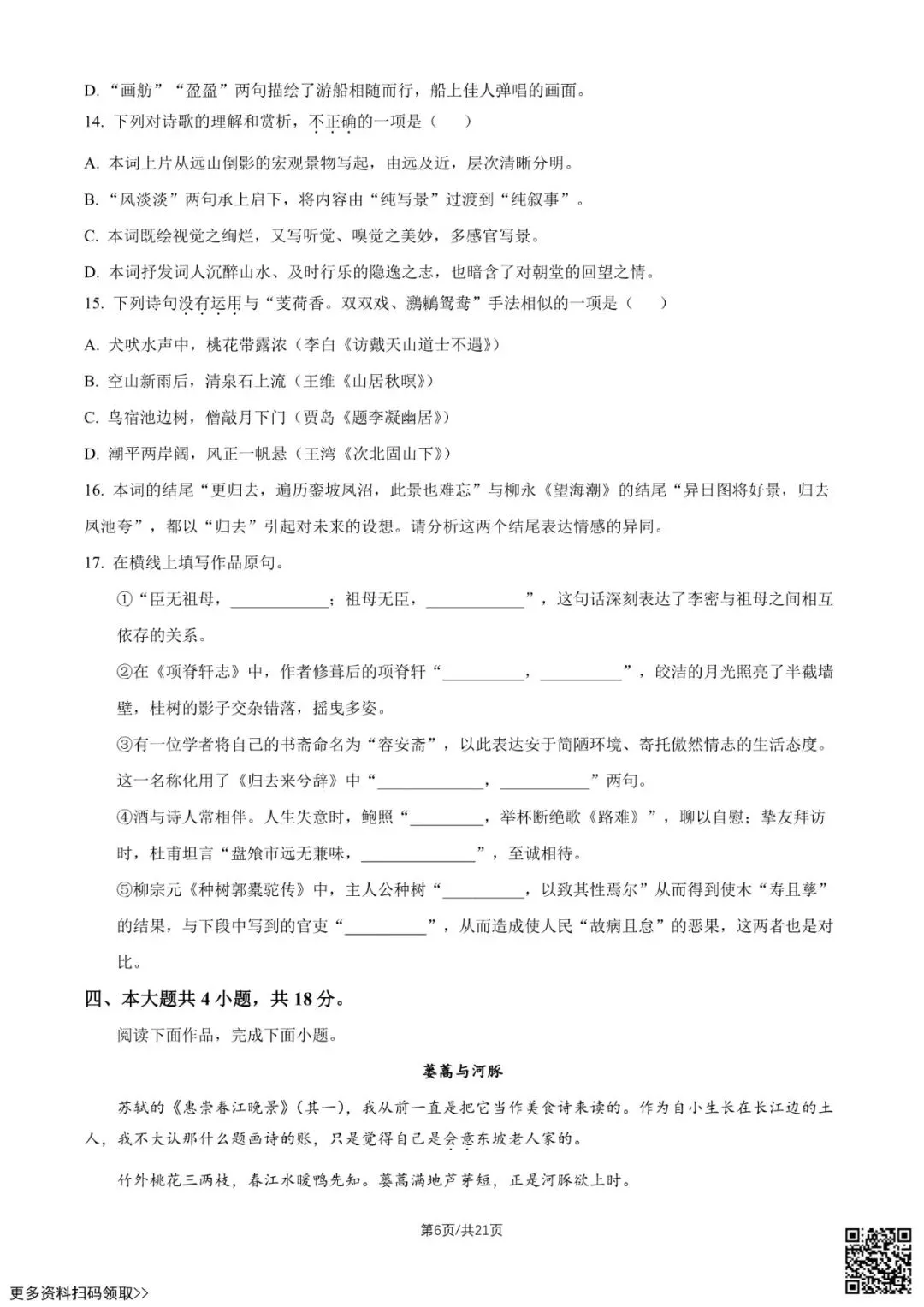 2026北京潞河中学高二6月月考语文试卷(含答案)-第6张图片-四季读书网 2026北京潞河中学高二6月月考语文试卷(含答案)-第6张图片-四季读书网