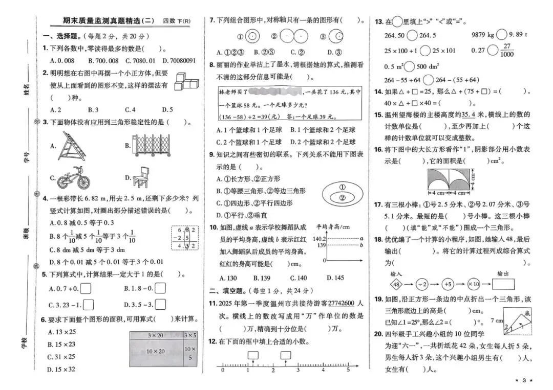 四年级下学期人教版数学期末真题精选测试卷(共7套)含答案-第5张图片-四季读书网