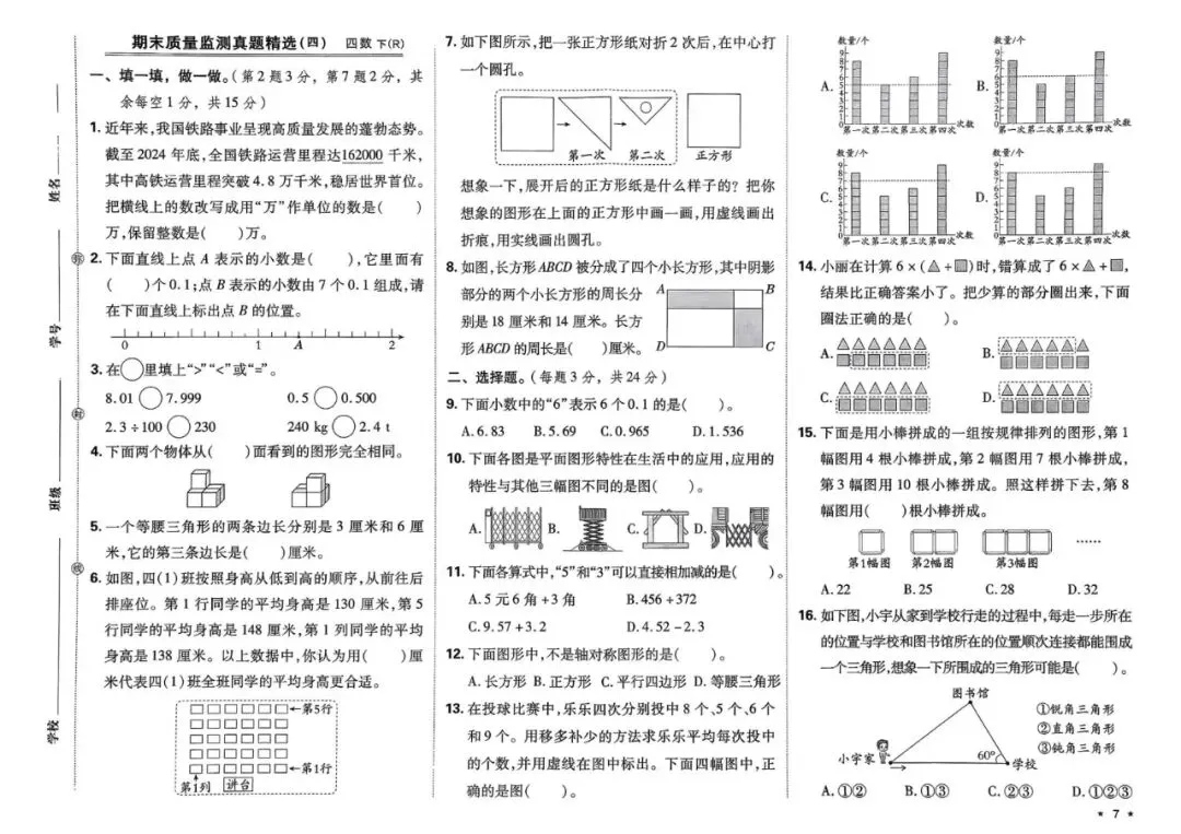 四年级下学期人教版数学期末真题精选测试卷(共7套)含答案-第9张图片-四季读书网