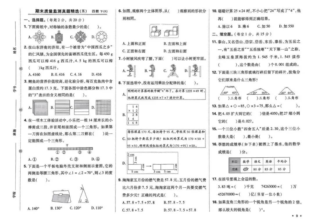 四年级下学期人教版数学期末真题精选测试卷(共7套)含答案-第10张图片-四季读书网