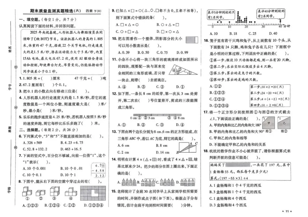 四年级下学期人教版数学期末真题精选测试卷(共7套)含答案-第11张图片-四季读书网