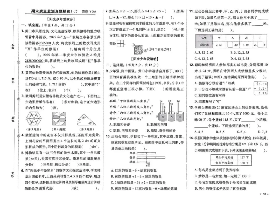四年级下学期人教版数学期末真题精选测试卷(共7套)含答案-第12张图片-四季读书网