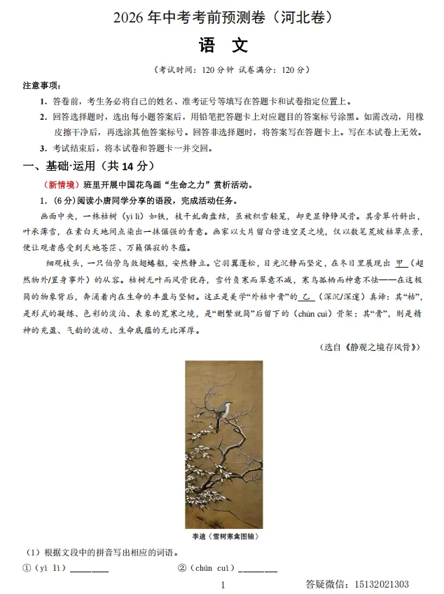 2026年河北中考考前预测卷语文试卷含答案-第2张图片-四季读书网 2026年河北中考考前预测卷语文试卷含答案-第2张图片-四季读书网
