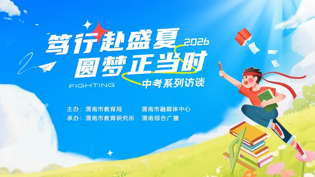 对话渭南|《笃行赴盛夏 圆梦正当时》中考系列访谈——英语篇-第3张图片-四季读书网 对话渭南|《笃行赴盛夏 圆梦正当时》中考系列访谈——英语篇-第3张图片-四季读书网