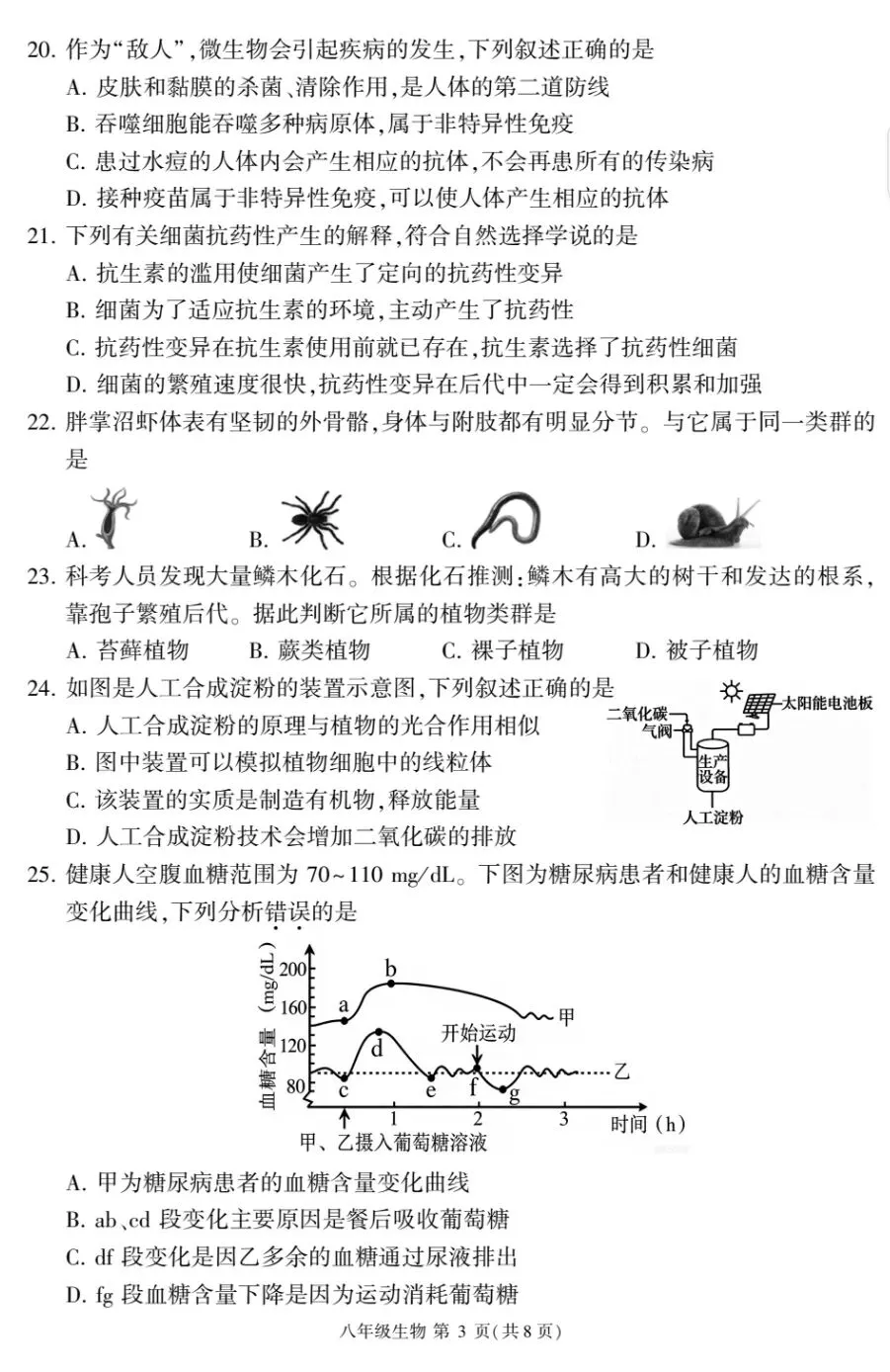 2026福建生物中考模拟sm六月质检试卷+参考答案pdf文档-第4张图片-四季读书网