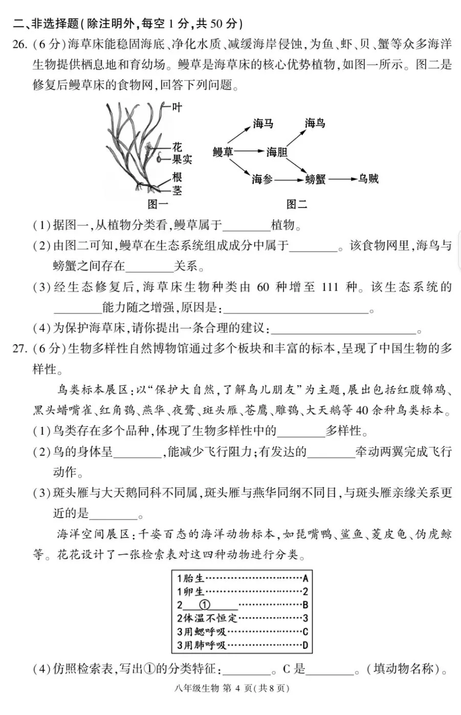 2026福建生物中考模拟sm六月质检试卷+参考答案pdf文档-第5张图片-四季读书网