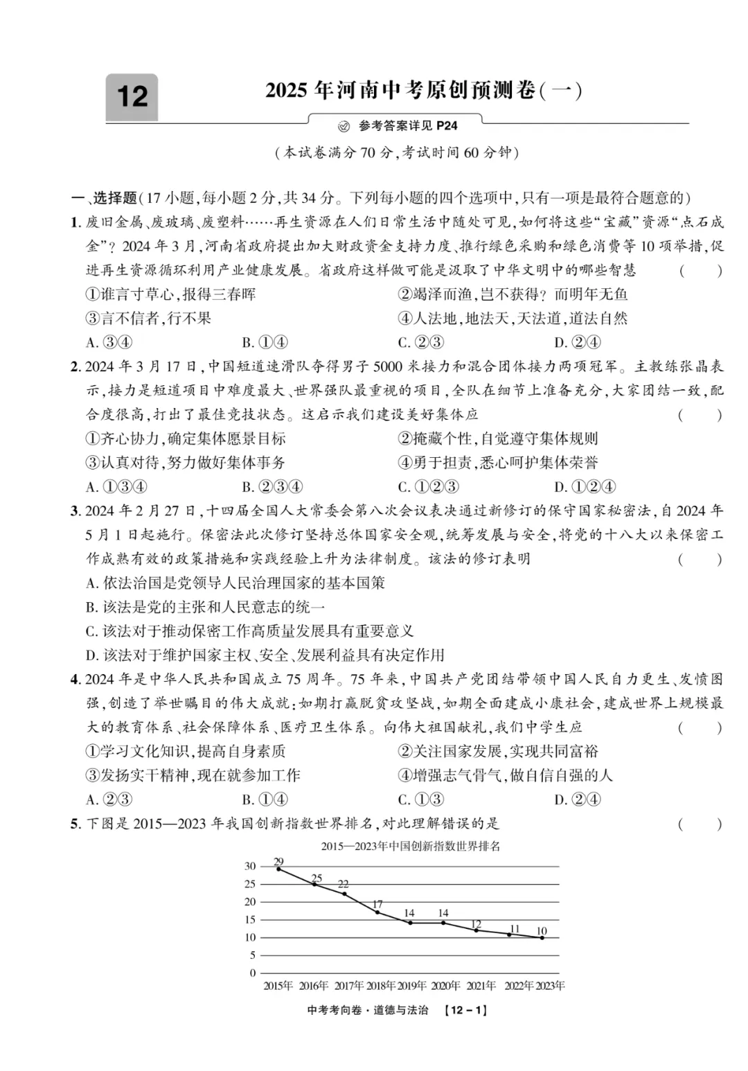2025中考考向卷原创预测卷道法(一)附答案解析-第1张图片-四季读书网 2025中考考向卷原创预测卷道法(一)附答案解析-第1张图片-四季读书网