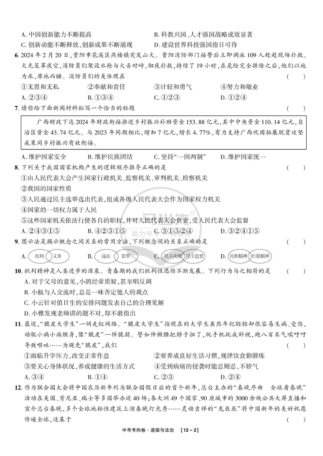 2025中考考向卷原创预测卷道法(一)附答案解析-第2张图片-四季读书网 2025中考考向卷原创预测卷道法(一)附答案解析-第2张图片-四季读书网