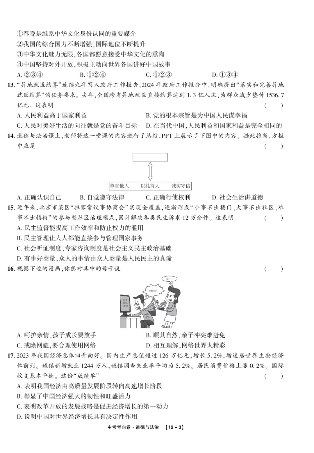 2025中考考向卷原创预测卷道法(一)附答案解析-第3张图片-四季读书网 2025中考考向卷原创预测卷道法(一)附答案解析-第3张图片-四季读书网