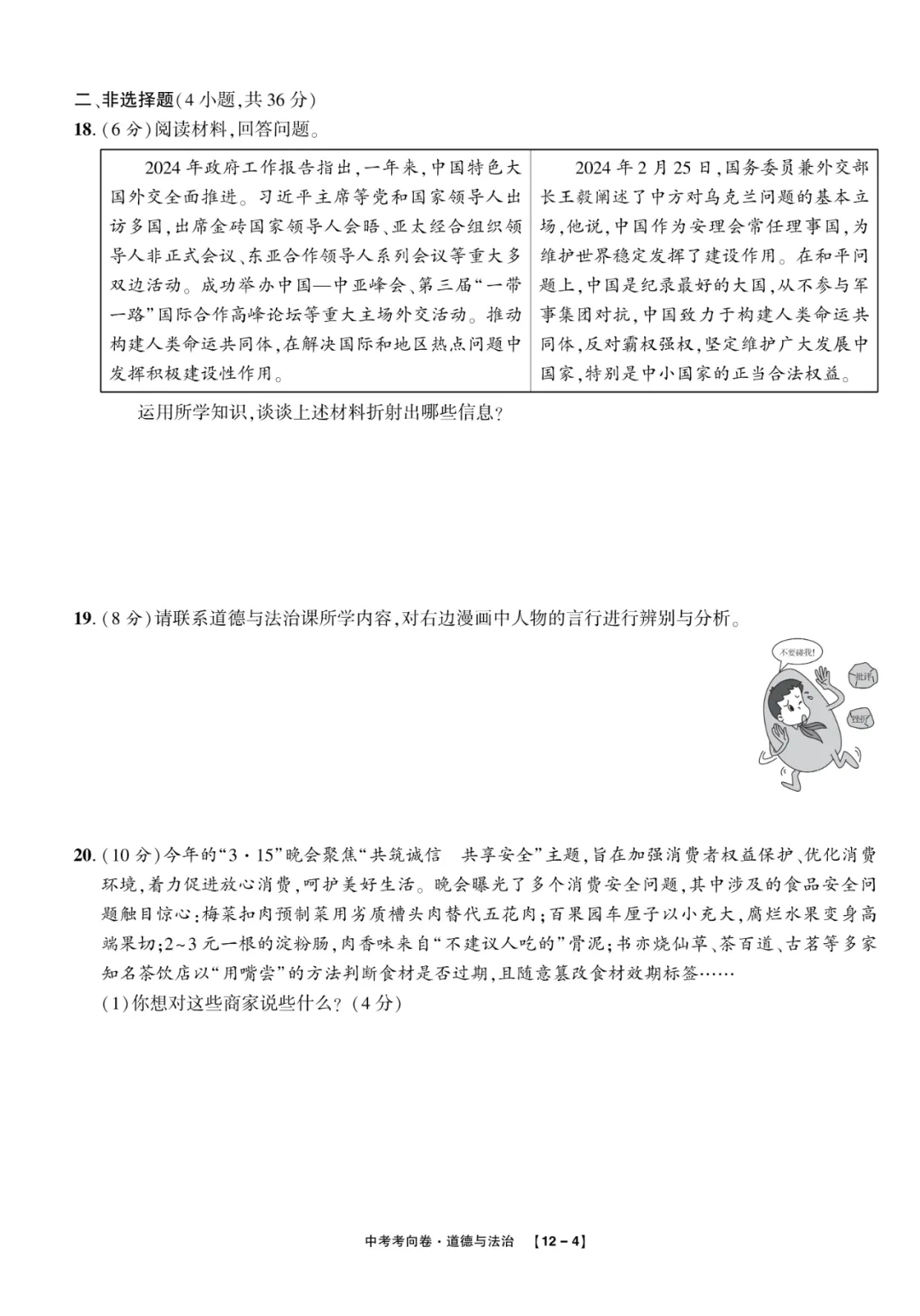 2025中考考向卷原创预测卷道法(一)附答案解析-第4张图片-四季读书网 2025中考考向卷原创预测卷道法(一)附答案解析-第4张图片-四季读书网