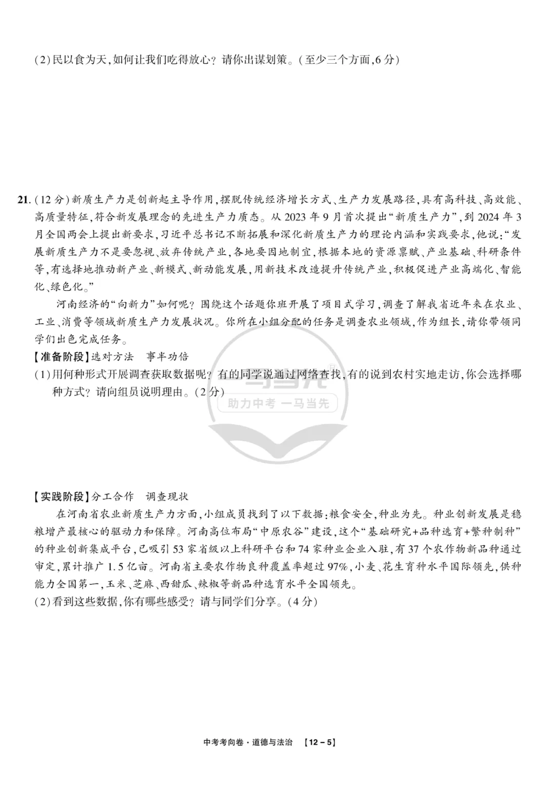 2025中考考向卷原创预测卷道法(一)附答案解析-第5张图片-四季读书网 2025中考考向卷原创预测卷道法(一)附答案解析-第5张图片-四季读书网