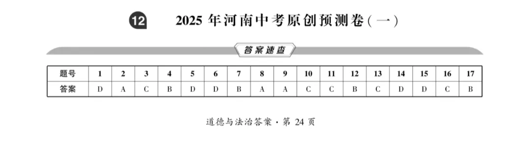 2025中考考向卷原创预测卷道法(一)附答案解析-第9张图片-四季读书网 2025中考考向卷原创预测卷道法(一)附答案解析-第9张图片-四季读书网