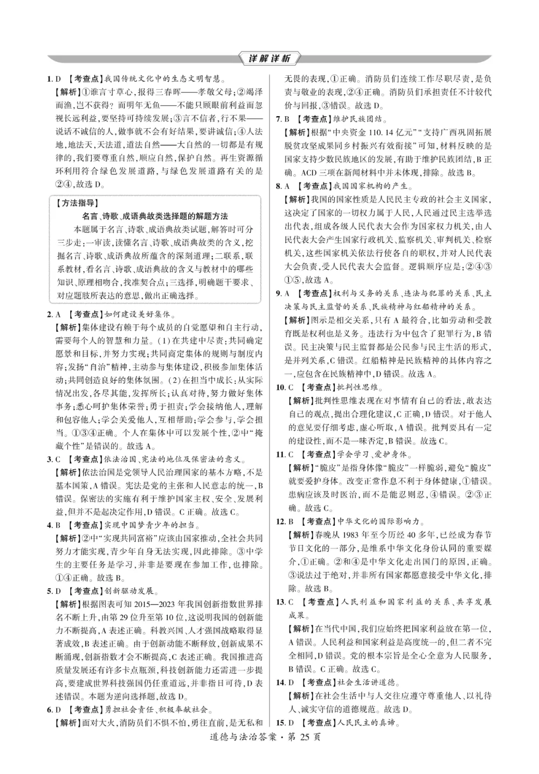 2025中考考向卷原创预测卷道法(一)附答案解析-第10张图片-四季读书网 2025中考考向卷原创预测卷道法(一)附答案解析-第10张图片-四季读书网