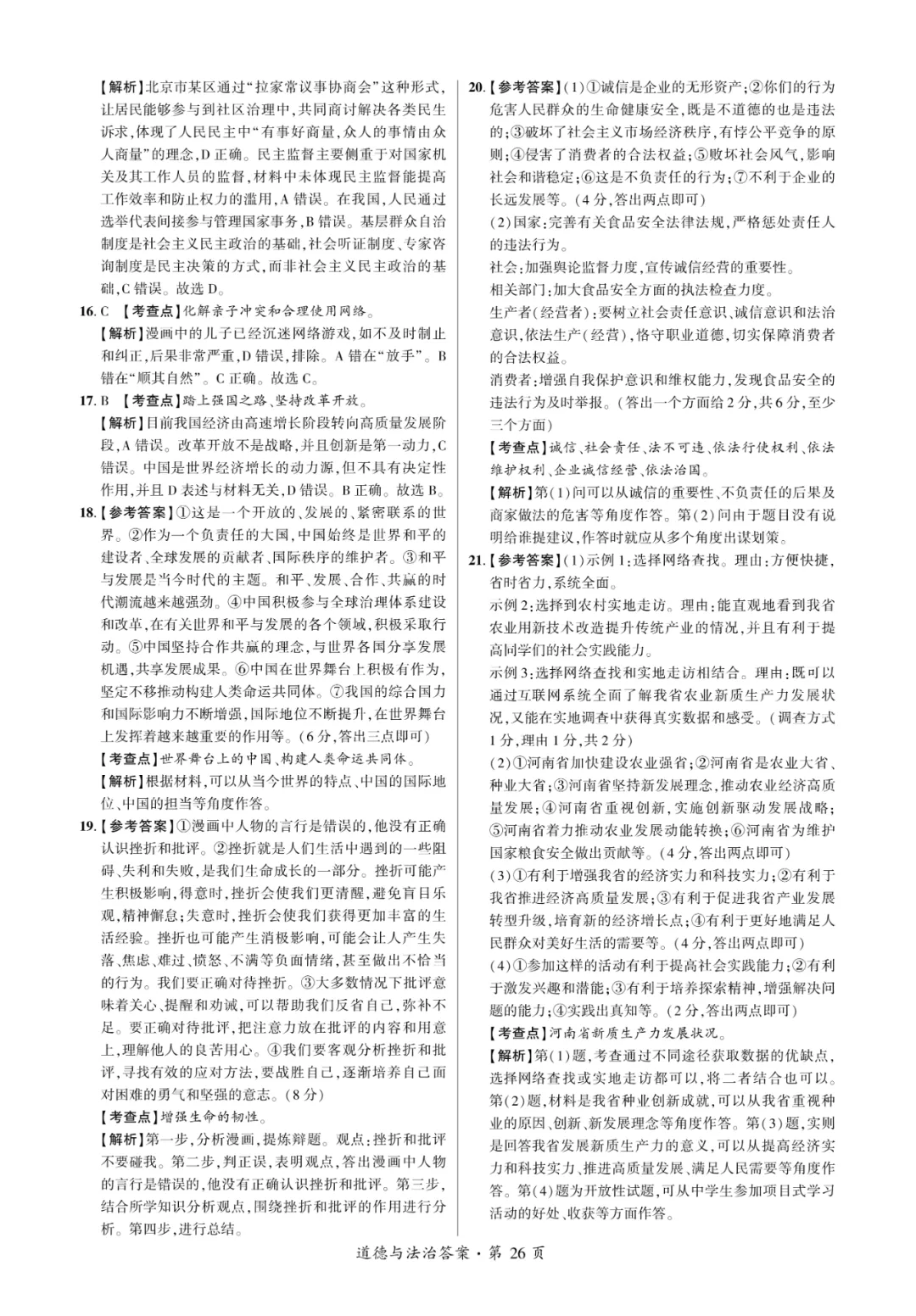2025中考考向卷原创预测卷道法(一)附答案解析-第11张图片-四季读书网 2025中考考向卷原创预测卷道法(一)附答案解析-第11张图片-四季读书网