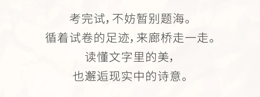 【内含福利】高考语文遇见廊桥!走出试卷,到山水间读懂这座千年古桥-第7张图片-四季读书网