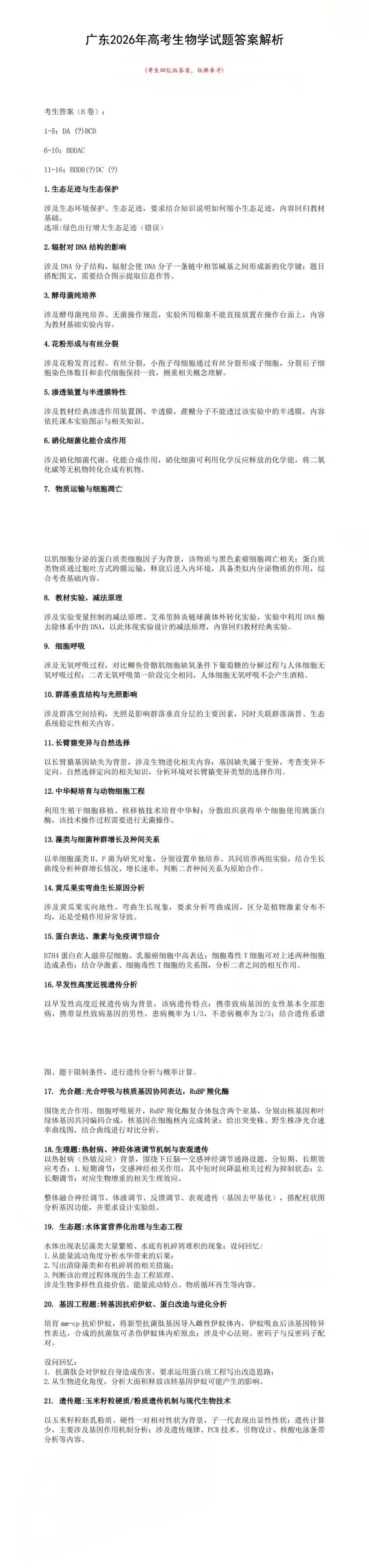 2026年高考生物试卷回忆版来了!看看有没有你的省份-第1张图片-四季读书网