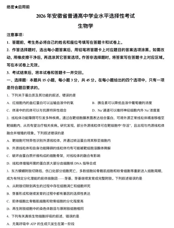 2026年高考生物试卷回忆版来了!看看有没有你的省份-第3张图片-四季读书网