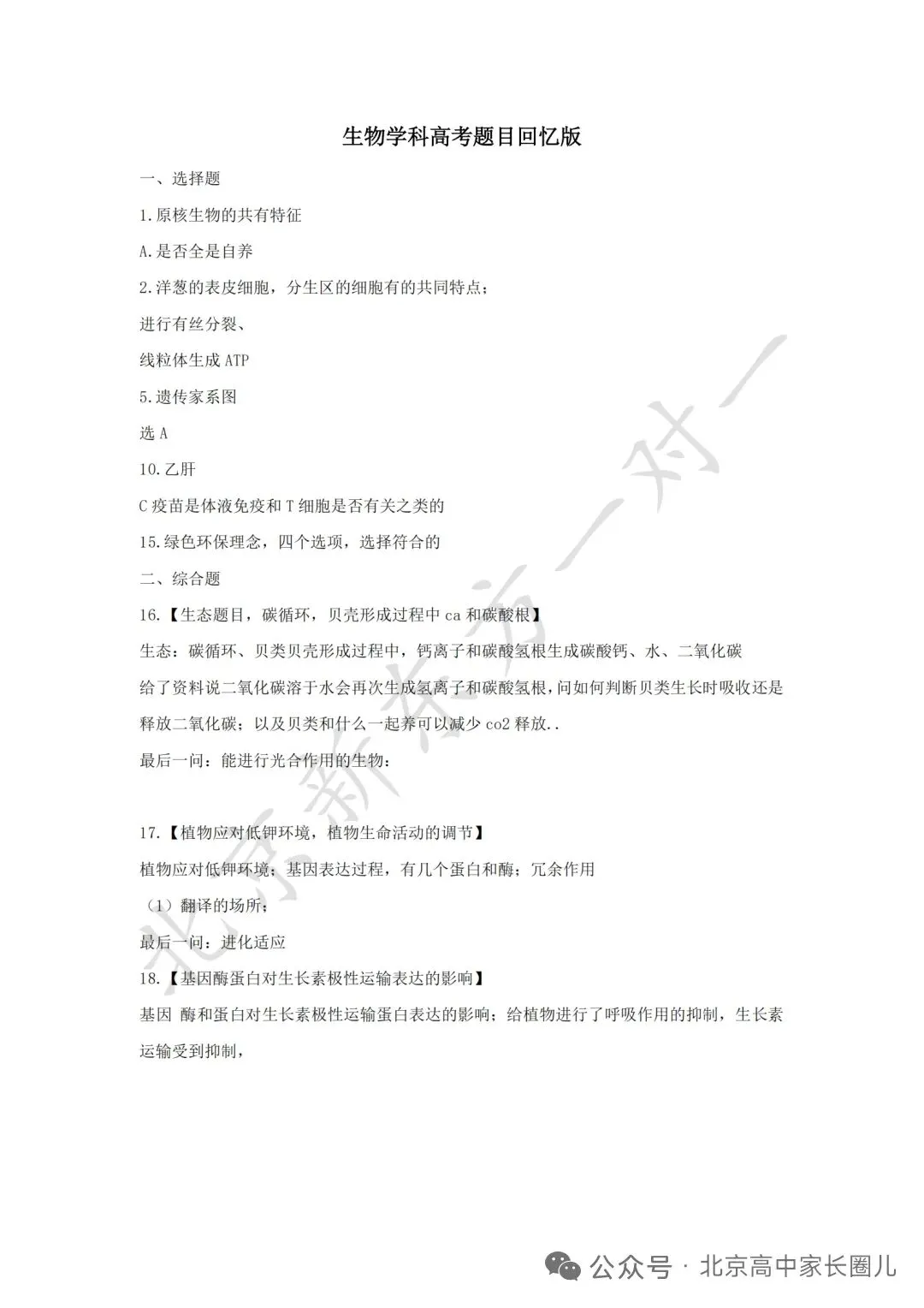 2026年高考生物试卷回忆版来了!看看有没有你的省份-第4张图片-四季读书网