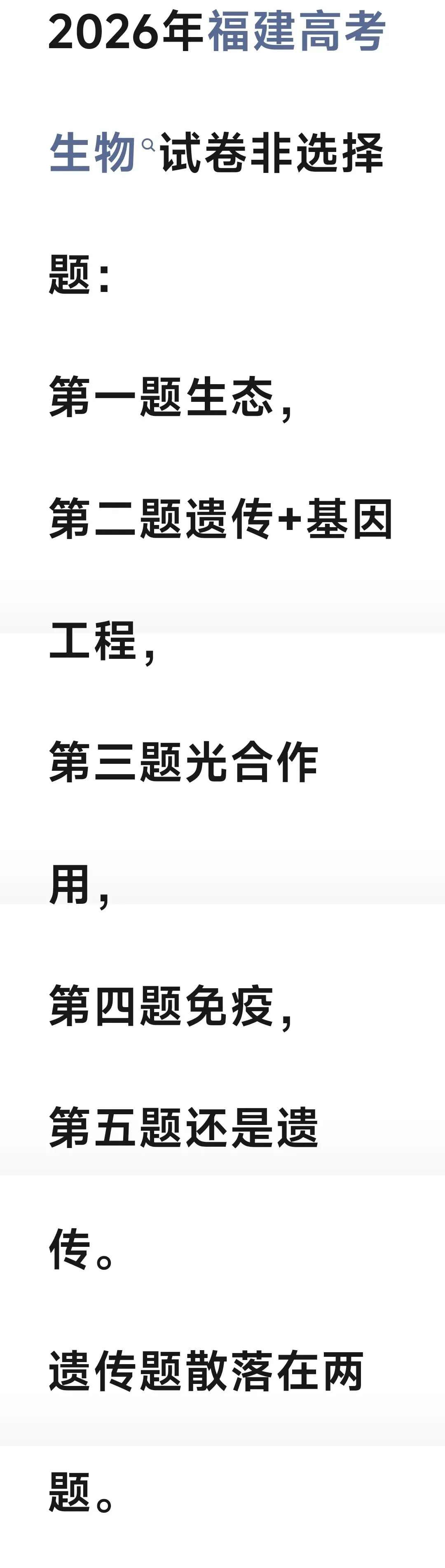 2026年高考生物试卷回忆版来了!看看有没有你的省份-第6张图片-四季读书网