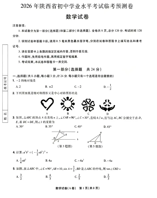 【中考预测】2026年陕西省初中学业水平考试临考预测数学试卷-第2张图片-四季读书网 【中考预测】2026年陕西省初中学业水平考试临考预测数学试卷-第2张图片-四季读书网