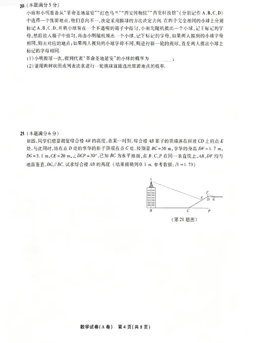 【中考预测】2026年陕西省初中学业水平考试临考预测数学试卷-第5张图片-四季读书网 【中考预测】2026年陕西省初中学业水平考试临考预测数学试卷-第5张图片-四季读书网
