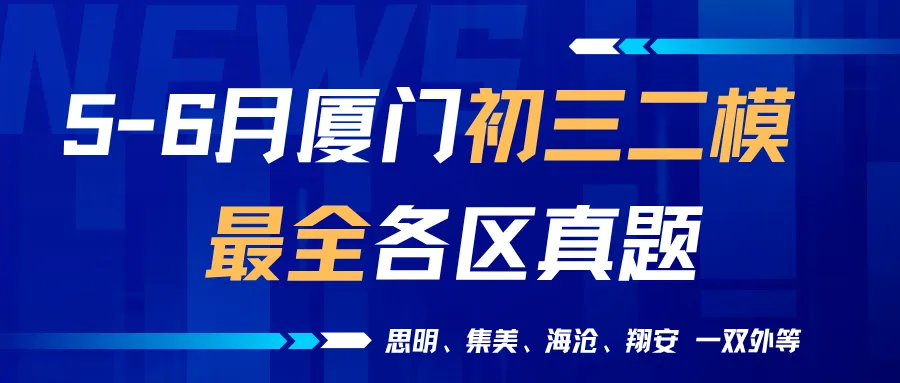 【中考模拟卷】最终合集!厦门初三二模真题答案:思明、海沧、翔安、集美、湖里及一中、双十等校 (点击领取)-第1张图片-四季读书网 【中考模拟卷】最终合集!厦门初三二模真题答案:思明、海沧、翔安、集美、湖里及一中、双十等校 (点击领取)-第1张图片-四季读书网